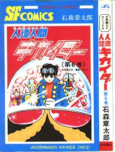 Kikaida comic cover - Bijinda, Kikaida-00, Jiro, Kikaida 01, Hakaida